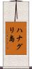 ハナグリ島 Scroll