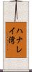 ハナレイ湾 Scroll