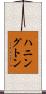 ハニングトン Scroll