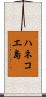ハネコエ島 Scroll