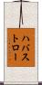 ハバストロー Scroll