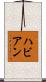ハビアン Scroll