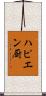 ハピエン厨 Scroll