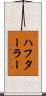 ハフターラー Scroll