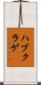 ハブクラゲ Scroll