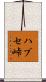 ハブセ峠 Scroll