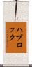 ハブロック Scroll