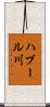 ハブール川 Scroll