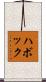 ハボック Scroll