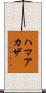 ハマアカザ Scroll