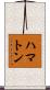 ハマトン Scroll