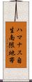 ハマナス自生南限地帯 Scroll