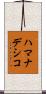 ハマナデシコ Scroll