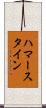 ハマースタイン Scroll