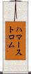 ハマーストロム Scroll