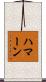 Haman Scroll