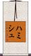 Hamish Scroll