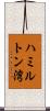 ハミルトン湾 Scroll