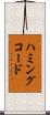 ハミングコード Scroll