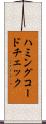 ハミングコードチェック Scroll