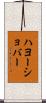 ハヨーショバー Scroll