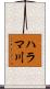 ハラマ川 Scroll