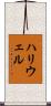 ハリウェル Scroll