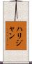 ハリジャン Scroll