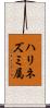 ハリネズミ属 Scroll