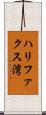 ハリファクス湾 Scroll