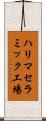ハリマセラミック工場 Scroll