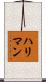 ハリマン Scroll