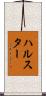 ハルスター Scroll