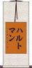 ハルトマン Scroll