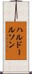 ハルドールソン Scroll