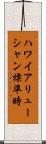 ハワイアリューシャン標準時 Scroll