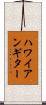 ハワイアン・ギター Scroll