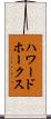 ハワードホークス Scroll