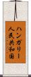 ハンガリー人民共和国 Scroll