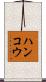 ハンコウ Scroll