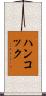ハンコック Scroll