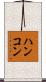 ハンコン Scroll