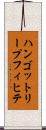 ハンゴットリープフィヒテ Scroll