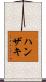 ハンザキ Scroll