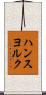 ハンスヨルク Scroll