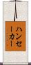 ハンセーカー Scroll