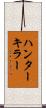 ハンターキラー Scroll