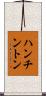 ハンチントン Scroll