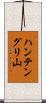 ハンテングリ山 Scroll