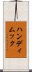ハンディムック Scroll